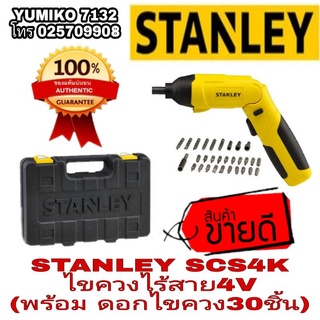 ‼️Sale พร้อมส่ง‼️STANLEY SCS4K ไขควงไร้สาย4V ของแท้100%