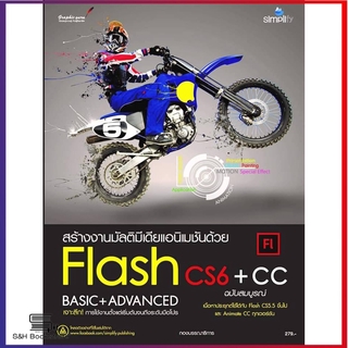 สร้างงานมัลติมีเดียแอนิเมชันด้วย  Flashcs6+cc