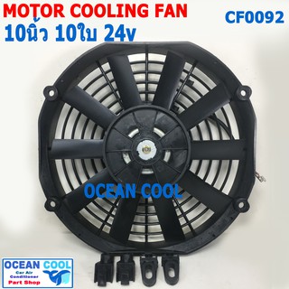 พัดลม 10 นิ้ว 10ใบ 24V CF0092 พัดลมไฟฟ้า เป่า แผง คอล์ยร้อน แอร์ Cooling fan พัดลม ระบายความร้อน 10นิ้ว 10"