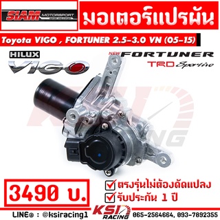 สเตป มอเตอร์ SMT สยาม มอเตอร์ แปรผัน สเต็ป สเตบ เทอร์โบ Toyota VIGO , FORTUNER 2.5-3.0 VN ( วีโก้ , ฟอร์จูนเนอร์ 05-15)