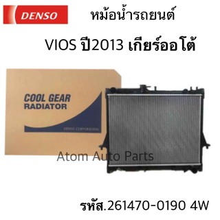 DENSO หม้อน้ำรถยนต์ VIOS 1.5 ปี 2013 ขึ้นไป เกียร์ออโต้ Cool Gear by Denso ( รหัสสินค้า 261470-0190 4W )