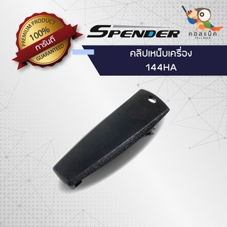 คลิปเหน็บวิทยุสื่อสาร Spender รุ่น 144HA