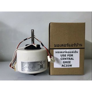 มอเตอร์เทียบ มอเตอร์คอยล์เย็น เซ็นทรัล กรี  Central  Gree  AC  35W