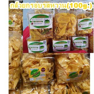 กล้วยกรอบพะเยา กล้วยหอมทองทอดกรอบ (ถุง100กรัม) สุ่มยี่ห้อจัดส่ง! ⭐สินค้าOTOPพะเยา⭐