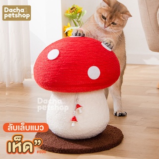 Dacha ลับเล็บแมว ลับเล็บเห็ด รุ่น 506 : รูปเห็ดน่ารัก เชือกป่านศรนารายณ์ มีจี้เห็ด