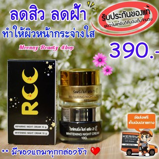 Meenny || ส่งฟรี ไนท์ครีมอาร์ RCC พร้อมของแถมฟรีทุกกล่อง