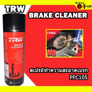 สเปรย์ทำความสะอาดเบรก PFC105  TRW BRAKE CLEANER 500ML.📌