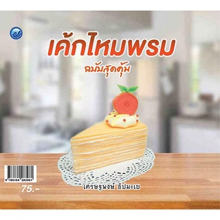 Chulabook|c111|9786164283961|หนังสือ|เค้กไหมพรม (ฉบับสุดคุ้ม)