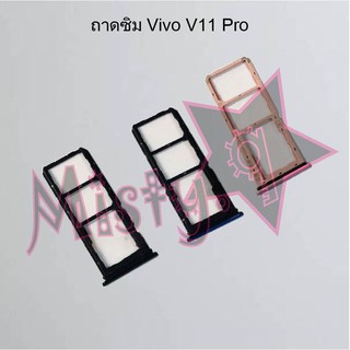 ถาดซิมโทรศัพท์ [Sim Tray] Vivo V11,V11i,V11 Pro