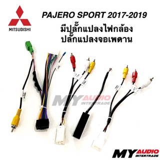 ปลั๊กตรงรุ่น MITSUSHI PAJERO SPORT 2017-2019 มีปลั๊กแปลงไฟกล้อง + แปลงจอเพดาน