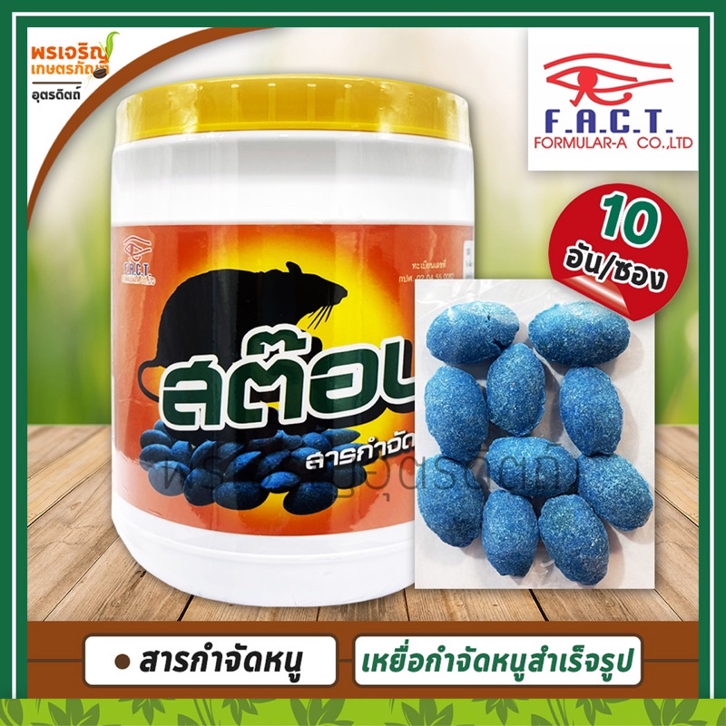 แบ่งขาย เหยื่อกำจัดหนู สต๊อบหนู (โบรดิฟาคูม brodifacom 0.005% W/W) ผลิตภัณฑ์กำจัดหนู ยาเบื่อหนูสำเร็จรูป สารกำจัดหนู