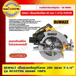 DEWALT เลื่อยวงเดือน ไร้สาย 20V ขนาด 7-1/4 นิ้ว รุ่น DCS570N (ไม่รวมแบตเตอรี่) ของแท้ 100% ราคารวม VAT แล้ว