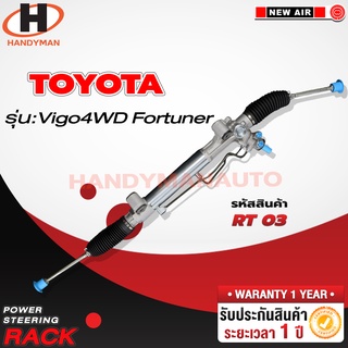 แร็คพวงมาลัย TOYOTA VIGO 4WD / FORTUNER 2005-2011