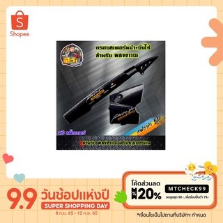 บังโซ่ + ครอบสเตอร์ (เคฟล่า5D) สำหรับ WAVE110i, Dream supercub บังโซ่wave เคฟล่าสานดำเจาะ ดรีมซุปเปอร์คัพ ของแต่งเวฟ