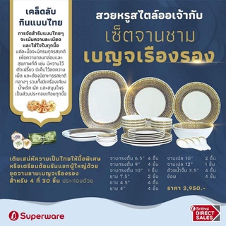 ชุดอาหาร 4 ที่ ลายเบญจเรืองรอง 30 ชิ้น ตรา Superware