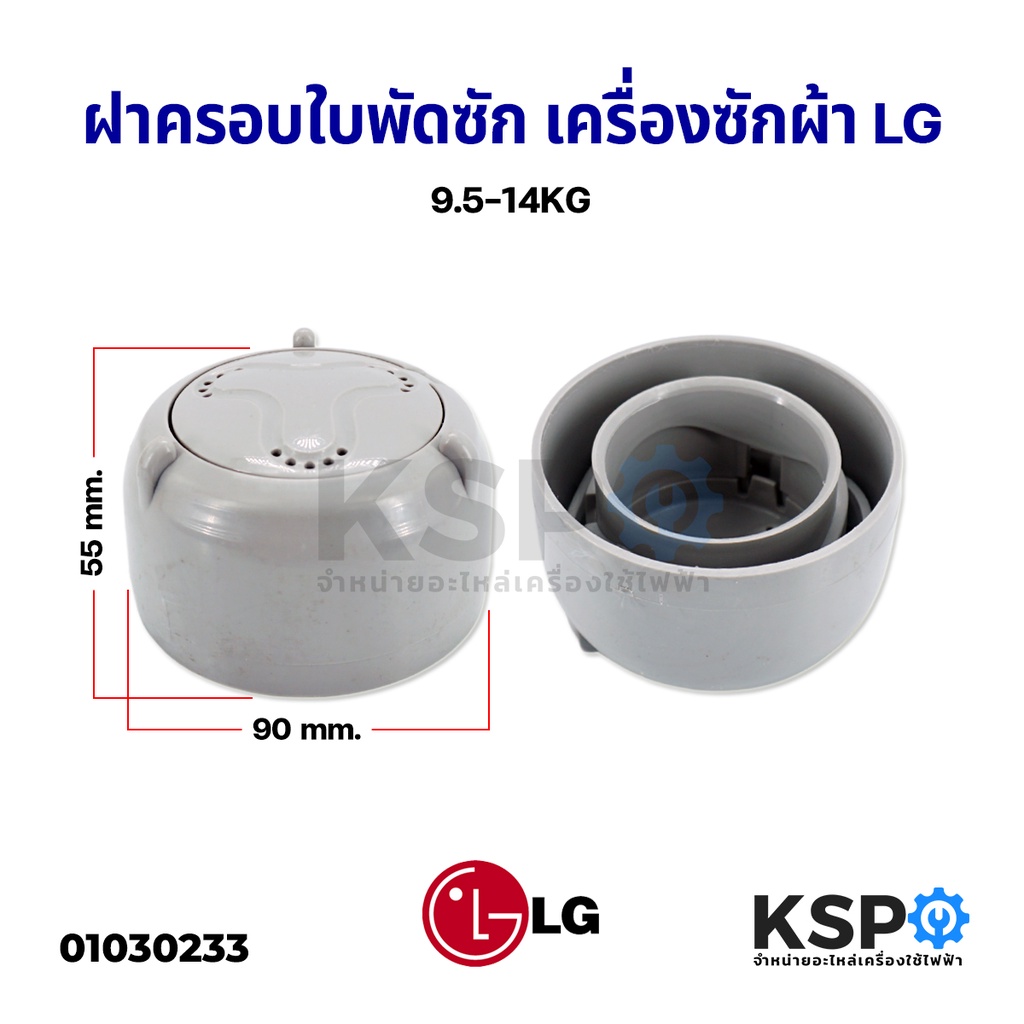 ฝาครอบใบพัดเครื่องซักผ้า กระโหลกใบพัดแอลจี LG แอลจี ฝาใหญ่ 90mm (แท้) สำหรับเครื่อง 9.5 - 14KG อะไหล่เครื่องซักผ้า