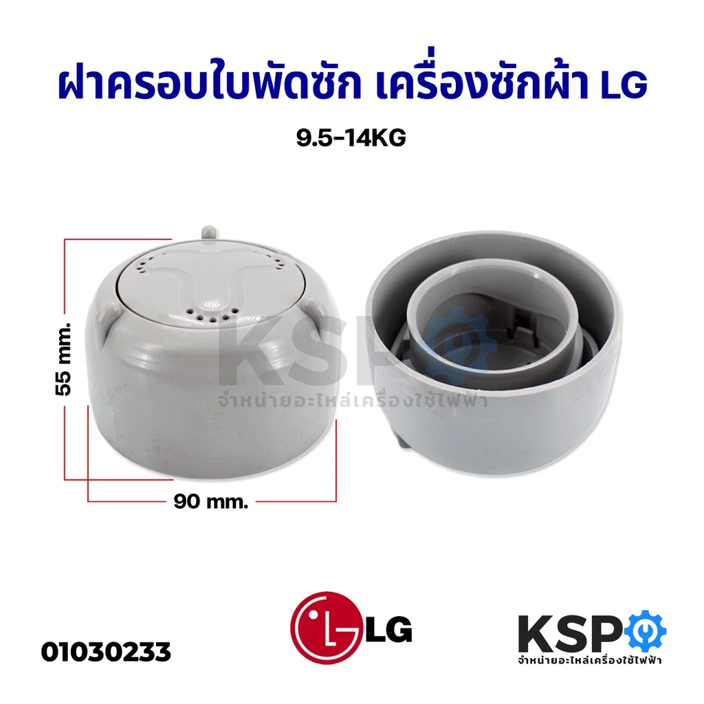 ฝาครอบใบพัดเครื่องซักผ้า กระโหลกใบพัดแอลจี LG แอลจี ฝาใหญ่ 90mm (แท้) สำหรับเครื่อง 9.5 - 14KG อะไหล่เครื่องซักผ้า