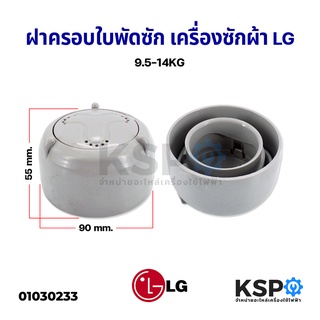 ฝาครอบใบพัดเครื่องซักผ้า กระโหลกใบพัดแอลจี LG แอลจี ฝาใหญ่ 90mm (แท้) สำหรับเครื่อง 9.5 - 14KG อะไหล่เครื่องซักผ้า