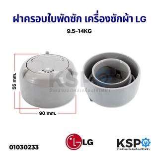 ฝาครอบใบพัดเครื่องซักผ้า กระโหลกใบพัดแอลจี LG แอลจี ฝาใหญ่ 90mm (แท้) สำหรับเครื่อง 9.5 - 14KG อะไหล่เครื่องซักผ้า