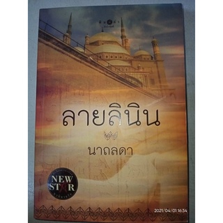 ลายลินิน - นาถลดา (หนังสือมือหนึ่ง นอกซีล)