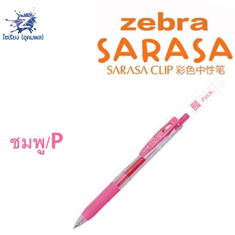 [0.7] ปากกา Zebra Sarasa Clip รวมทุกสี