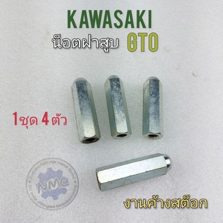 น็อตฝาสูบ gto น็อตยึดฝาสูบ gto น็อตฝาสูบ kawasaki gto