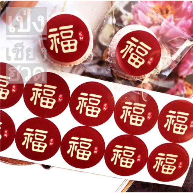 พร้อมส่ง  สติ๊กเกอร์ตรุษจีน อักษร”ฮก” 福 (โชคดี) ขนาด 3.5 ซม. x 20 ดวง (ฮกแดงเข้ม)