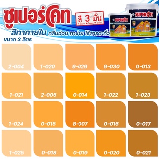 ICI Dulux สีส้ม ซุปเปอร์โค้ท สีทาภายใน ฟิล์มด้าน ขนาด 3 ลิตร สีทาบ้าน สีทาภายใน ไร้กลิ่น สีน้ำอะคริลิค สีน้ำพลาสติก