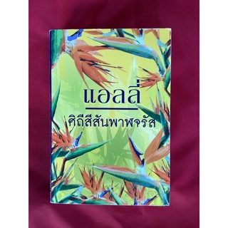 หนังสือศิถีสีสันพาฬจรัส/แอลลี่