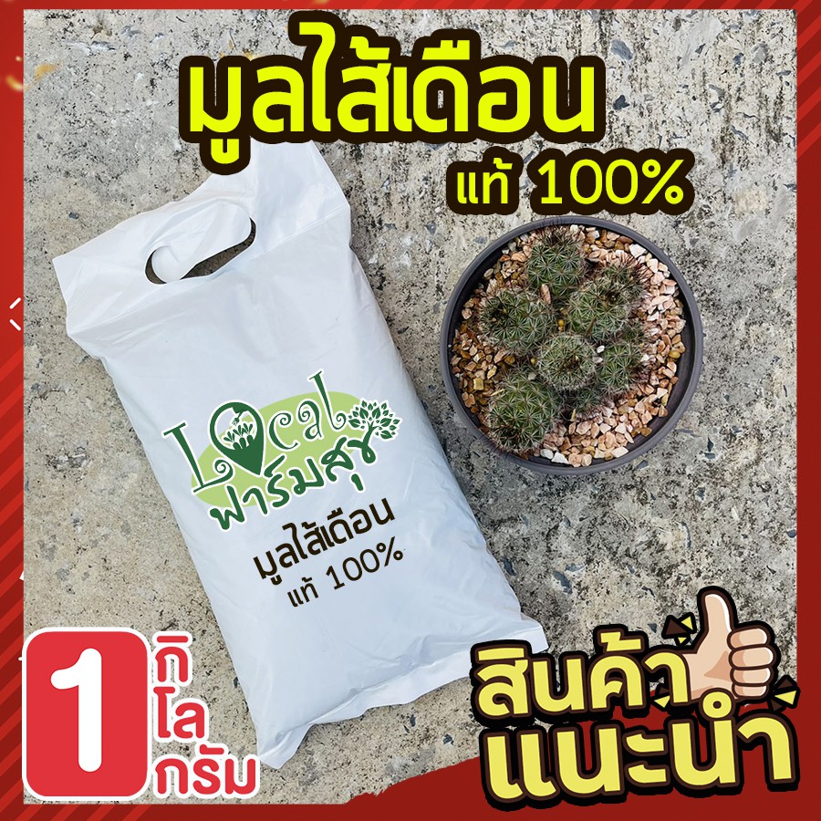 มูลไส้เดือนแท้ 100% เร่งการแตกราก เร่งใบ เร่งดอก เพาะเมล็ดอัตราการงอกสูง เร่งการเจริญเติบโต ช่วยป้องกันเชื้อโรคพืช 1kg