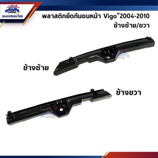 📦 พลาสติกยึดกันชน หน้า / กิ๊บล๊อคกันชนหน้า Toyota Vigo”2004-2010 (ขายึดกันชนหน้า