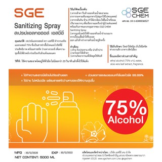 เจลล้างมือ แอลกอฮอล์ 75% v/v ตรา เอสจีอี SGE Alcohol Hand Sanitizing Gel ขนาด 1 ลิตร