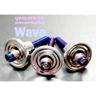 บูทรองตะกร้าน๊อตไทเท Wave 125R  125S   125II วาฬ ลายก้นหอย สแตนเลสแท้ 100% 1ชุด มี 3 ตัว