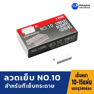 Sahaphat International ลวดเย็บกระดาษ เบอร์10 (จำนวน 24กล่องเล็ก)