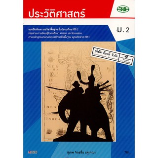 แบบฝึกทักษะ ประวัติศาสตร์ ม.2 วพ. /76.- /132930002000206