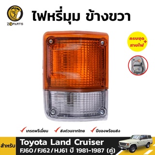 ไฟมุม ข้างขวา สำหรับ Toyota Land Cruiser ปี 1981-1987