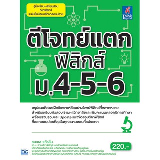 ตีโจทย์แตกฟิสิกส์ ม.4-5-6