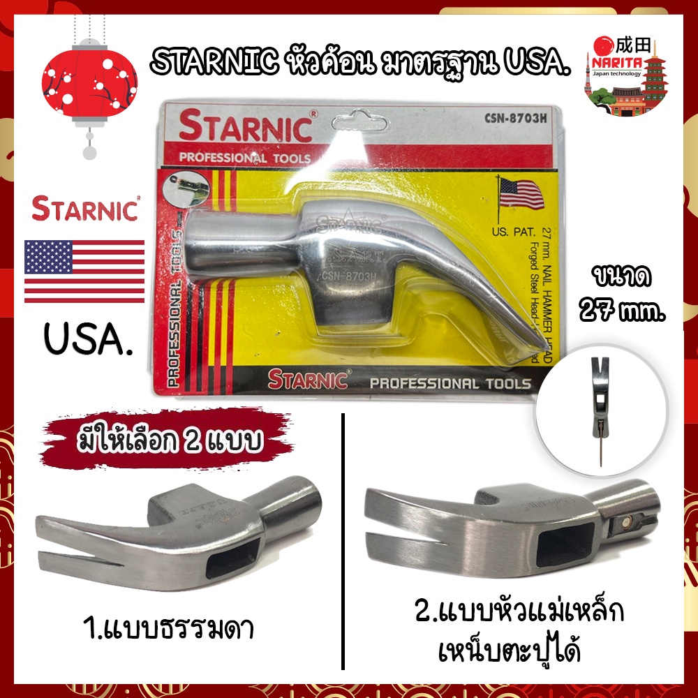 STARNIC หัวค้อน ตอกตะปู มาตรฐาน USA. ของแท้ 100% มี 2 รุ่น ธรรมดา และแบบหัวแม่เหล็กเหน็บตะปูได้ ค้อน