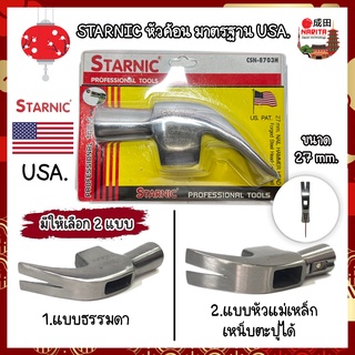 STARNIC หัวค้อน ตอกตะปู มาตรฐาน USA. ของแท้ 100% มี 2 รุ่น ธรรมดา และแบบหัวแม่เหล็กเหน็บตะปูได้ ค้อนตีตะปู ค้อน หัวหงอน