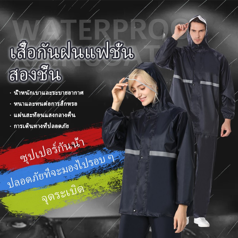 【จัดส่งจากกทม】Raincoat เสื้อกันฝนมอเตอร์ไซค์ผู้ชายผู้หญิง ชุดกันฝนแบบหน้า แยกส่วน เสื้อและกางเกง เสื้อกันฝนเพิ่มความหนา