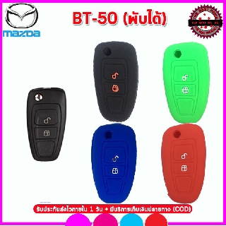 ปลอกซิลิโคนหุ้มกุญแจรีโมทมาสด้า บีที 50 BT50 รุ่นพับได้ ยางหุ้มรีโมท เคสหุ้มกุญแจกันรอยกันกระแทก สีดำ น้ำเงิน เขียว