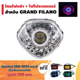 (ชุดสุดคุ้ม) โคมไฟหน้า + ไฟโปรเจกเตอร์ (นกฮูก) สำหรับ GRAND FILANO + แถมฟรี สวิตช์ ON-OFF (สี่เหลี่ยม/มีไฟ) คละสี 1 ตัว