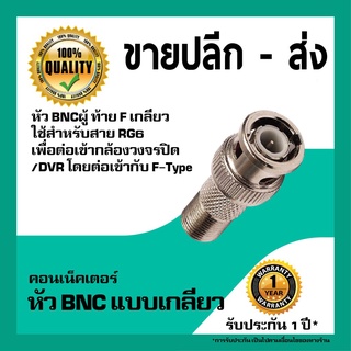 หัว BNCตัวผู้ ท้าย F เกลียว (BNC Male to F Female)