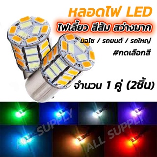 โปรลดพิเศษ ไฟเลี้ยว LED รถยนต์ สีส้มสว่าง LED 26 เม็ด เลือกแบบขั้วเสียบ/เขี้ยว1จุด/เขี้ยวเยื้อง (1คู่) ไม่รวมค่าขนส่ง