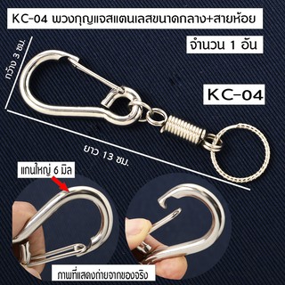 KC-04-11-12 Key Ring Key Chain พวงกุญแจ พวงกุญแจรถยนต์ กุญแจบ้าน ทำจากสแตนเลสอย่างดีขนาดกลาง+สายห้อย จำนวน 1 อัน