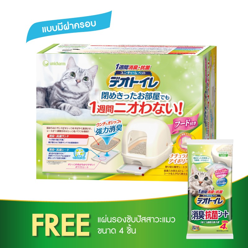 Unicharm pet ห้องน้ำแมวลดกลิ่น Deo Toilet แบบมีฝาครอบ (เปิดได้) แถมฟรี แผ่นรองซับแมวลดกลิ่น แบบรีฟิล