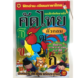 แบบฝึกหัดคัดลายมือ คัดไทยตัวกลม อนุบาล (สุริยา)