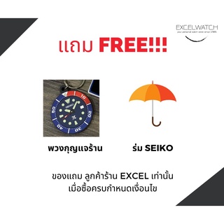 พวงกุญแจ + ร่ม SEIKO ของแถม ซื้อครบ 15,000 บาท