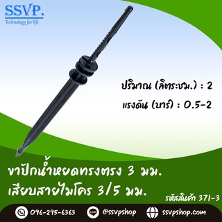 ขาปักน้ำหยดทรงตรง 3 มม. เสียบสายไมโคร 3/5 มม. รหัสสินค้า 371-3