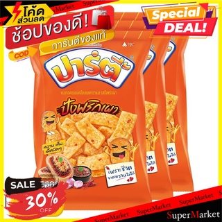 🔥แนะนำ!! ปาร์ตี้ ขนมทอดกรอบเคลือบเนยคาราเมล รสปังพริกเผา 60 กรัม x 3 ซอง Party Crispy Snack Chilli Paste Bread Flavored